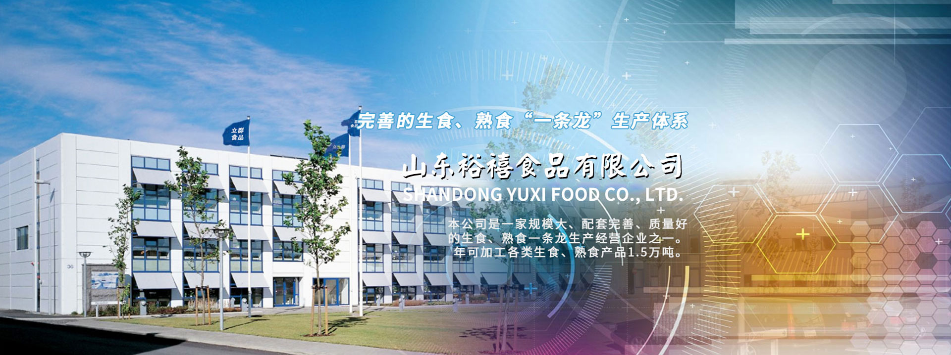 山东裕禧食品有限公司